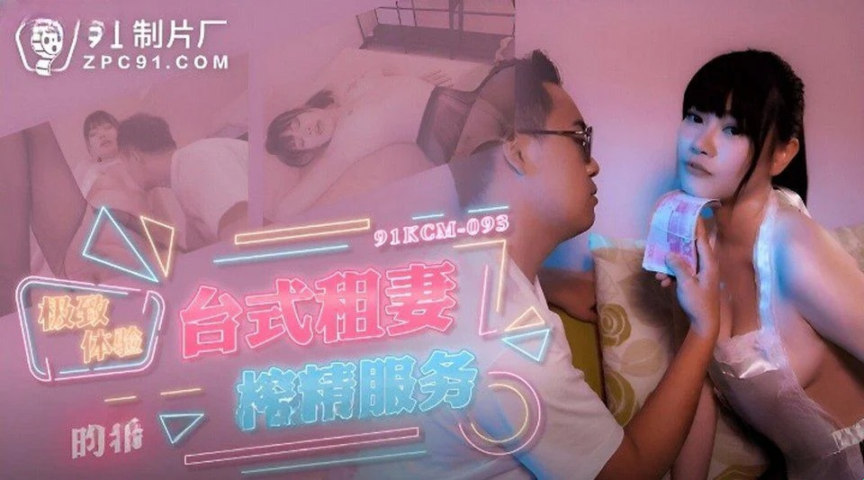 91KCM-093 用钱买嫖嫂子的性关系